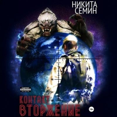 Никита Семин - Контакт 2. Вторжение (2025) МР3 аудиокнига скачать торрент