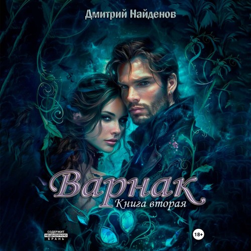 Дмитрий Найденов - Варнак. Книга вторая (2025) МР3 аудиокнига скачать торрент