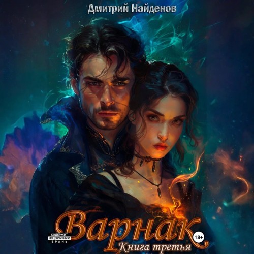 Дмитрий Найденов - Варнак. Книга третья (2025) МР3 аудиокнига скачать торрент