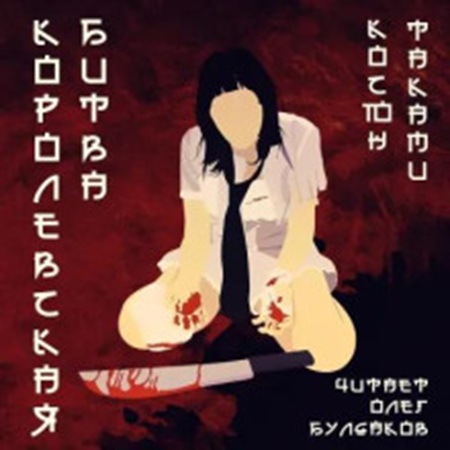 Косюн Таками - Королевская битва (2025) МР3 аудиокнига скачать торрент