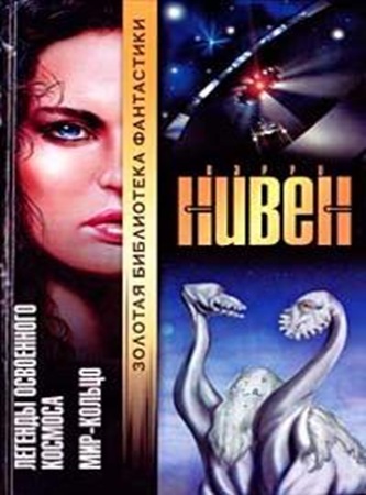Ларри Нивен - Мир-Кольцо (2025) МР3 аудиокнига скачать торрент