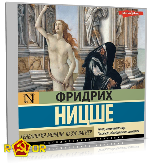 Фридрих Ницше - Генеалогия морали. Казус Вагнер (2022) MP3 аудиокнига скачать торрент