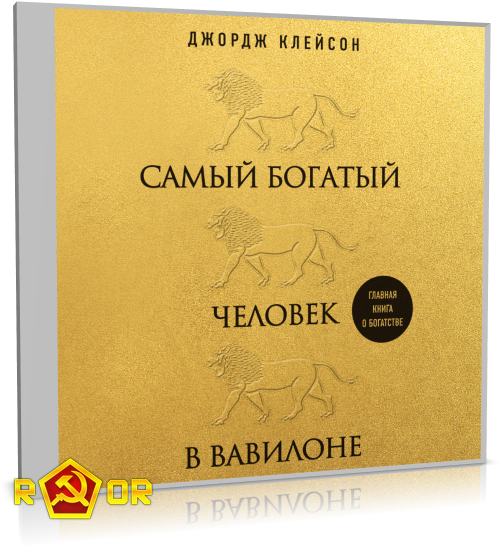 Джордж Клейсон - Самый богатый человек в Вавилоне (2022) MP3 аудиокнига скачать торрент