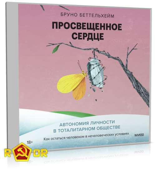 Бруно Беттельхейм - Просвещённое сердце. Автономия личности в тоталитарном обществе (2024) MP3 аудиокнига скачать торрент