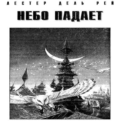 Лестер дель Рей - Небо падает (2019) MP3 аудиокнига скачать торрент