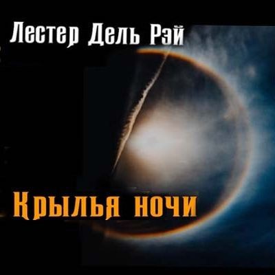 Лестер дель Рей - Крылья ночи (2021) MP3 аудиокнига скачать торрент