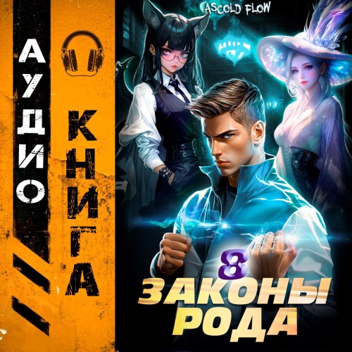 Ascold Flow - Граф Берестьев 8, Законы Рода (2025) МР3 аудиокнига скачать торрент