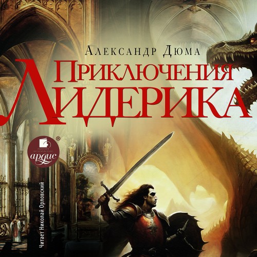 Александр Дюма - Приключения Лидерика (2025) МР3 аудиокнига скачать торрент