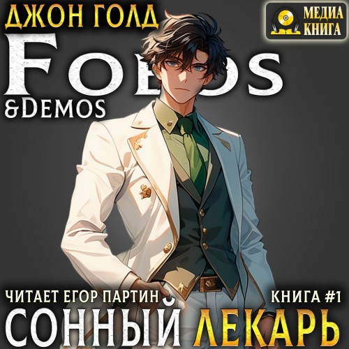 Джон Голд - Сонный лекарь. Книга 1 (2025) МР3 аудиокнига скачать торрент
