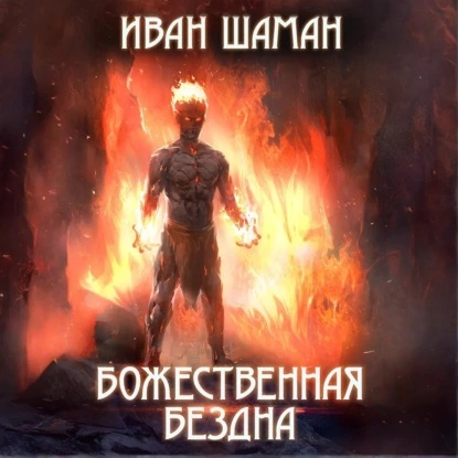 Иван Шаман - Бездна 01, Божественная бездна (2025) МР3 аудиокнига скачать торрент