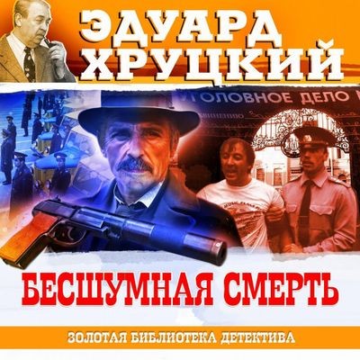 Эдуард Хруцкий - Бесшумная смерть (2025) MP3 аудиокнига скачать торрент