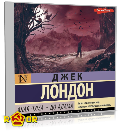 Джек Лондон - Алая чума. До Адама (2022) MP3 аудиокнига скачать торрент