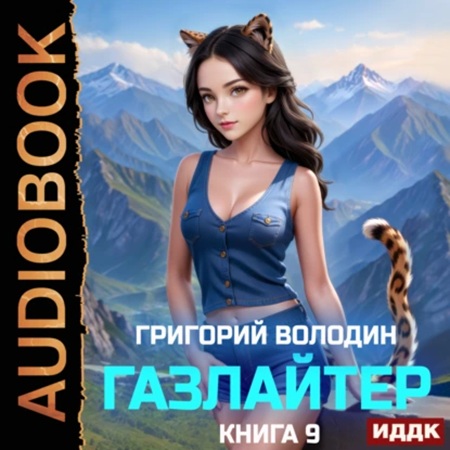 Григорий Володин - История Телепата, Газлайтер 9 (2025) МР3 аудиокнига скачать торрент