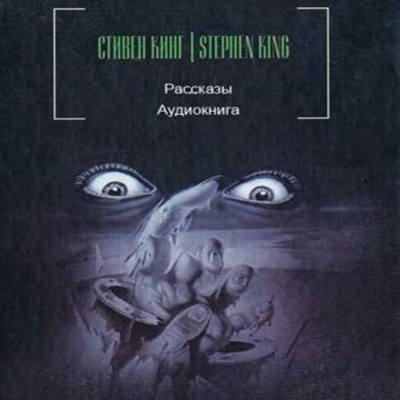 Стивен Кинг - Рассказы (2024) МР3 аудиокнига скачать торрент