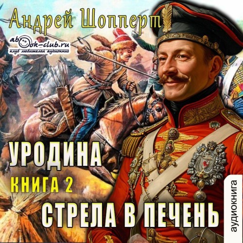 Андрей Шопперт - Уродина. Книга вторая. Стрела в печень (2025) МР3 аудиокнига скачать торрент