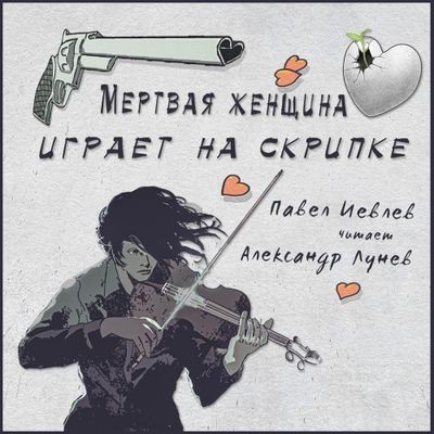 Павел Иевлев - Время кобольда 2. Мёртвая женщина играет на скрипке (2025) MP3 аудиокнига скачать торрент