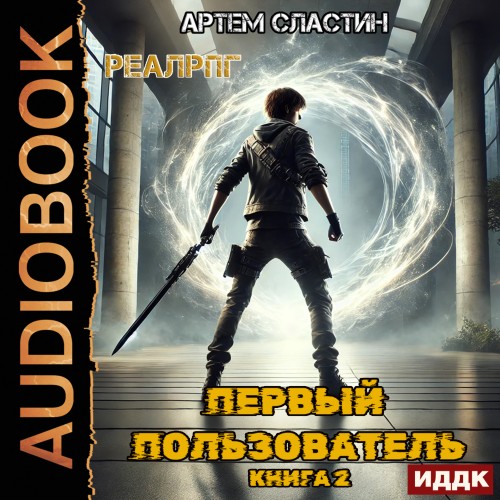 Артем Сластин - Первый пользователь 2 (2025) МР3 аудиокнига скачать торрент