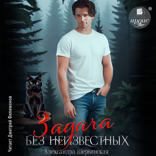 Александра Шервинская - Некромант на час 3, Задача без неизвестных (2025) МР3 аудиокнига скачать торрент