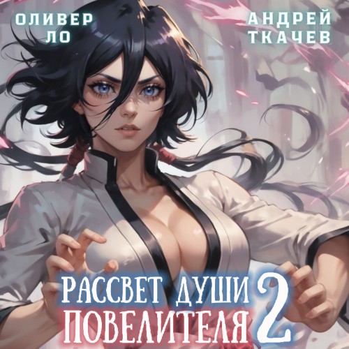 Оливер Ло, Андрей Ткачев - Безоблачное Небо 02, Рассвет Души Повелителя. Том 2 (2024) МР3 аудиокнига скачать торрент