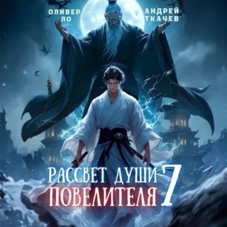 Оливер Ло, Андрей Ткачев - Безоблачное Небо 07, Рассвет Души Повелителя. Том 7 (2025) МР3 аудиокнига скачать торрент