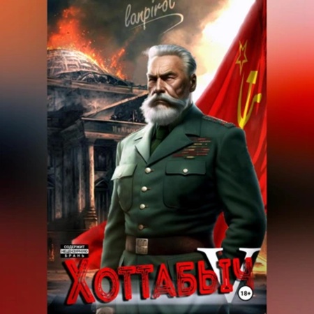 lanpirot - Позывной Хоттабыч 5. Кто к нам с мечом? (2025) МР3 аудиокнига скачать торрент