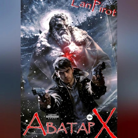 lanpirot - Позывной Хоттабыч 6. Аватар Х (2023) МР3 аудиокнига скачать торрент