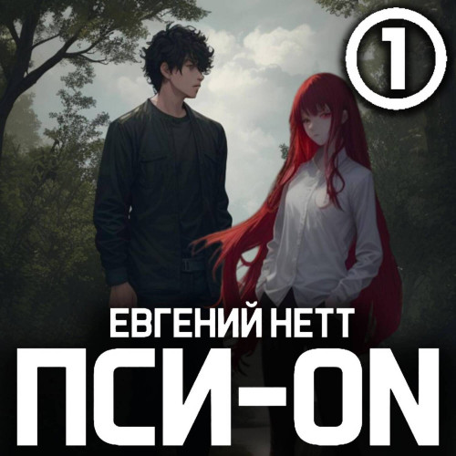 Евгений Нетт - Пси-ON. Книга 1 (2024) МР3 аудиокнига скачать торрент