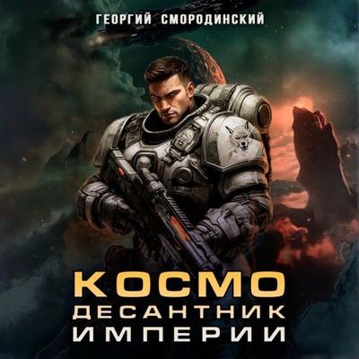Георгий Смородинский - Такие близкие звезды 1. Космодесантник Империи (2025) MP3 аудиокнига скачать торрент