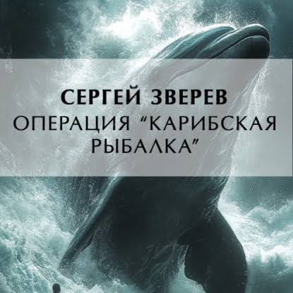 Сергей Зверев - Операция «Карибская рыбалка» (2025) МР3 аудиокнига скачать торрент