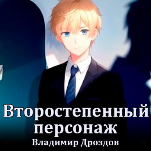 Владимир Дроздов - Второстепенный персонаж. Книга 1 (2025) МР3 аудиокнига скачать торрент