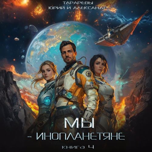Юрий Тарарев, Александр Тарарев - Мы - инопланетяне 4 (2024) МР3 аудиокнига скачать торрент