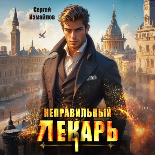 Сергей Измайлов - Склифосовский. Тернистый путь 01, Неправильный лекарь. Том 1 (2025) МР3. аудиокнига скачать торрент