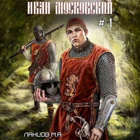 Михаил Ланцов - Иван Московский 3. Ливонская партия (2025) МР3 аудиокнига скачать торрент