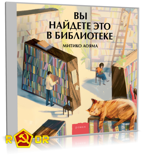 Митико Аояма - Вы найдёте это в библиотеке (2023) MP3 аудиокнига скачать торрент