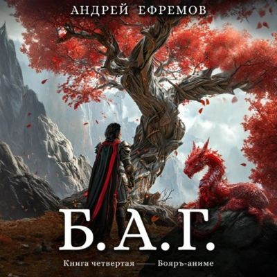 Андрей Ефремов - Б.А.Г. Книга 4 (2025) МР3 аудиокнига скачать торрент