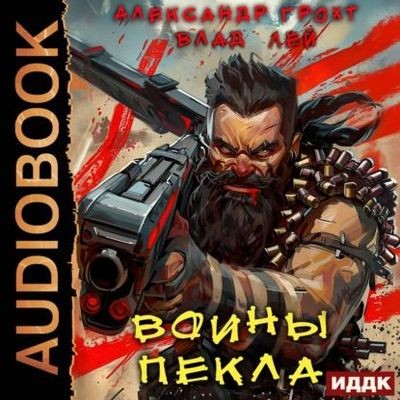 Влад Лей, Александр Грохт - Пекло 3. Воины Пекла (2025) MP3 аудиокнига скачать торрент