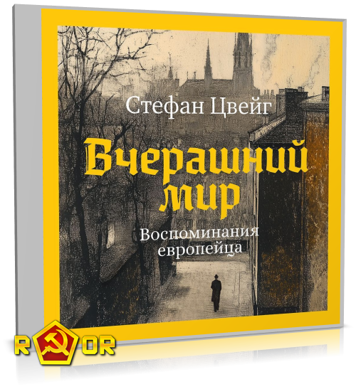Стефан Цвейг - Вчерашний мир. Воспоминания европейца (2025) MP3 аудиокнига скачать торрент