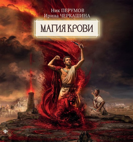 Ник Перумов, Ирина Черкашина - Восстание безумных богов. Магия крови. Часть 2 (2025) МР3 аудиокнига скачать торрент