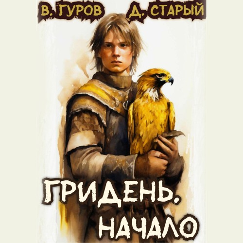 Денис Старый, Валерий Гуров - Гридень 1. Начало (2025) МР3 аудиокнига скачать торрент