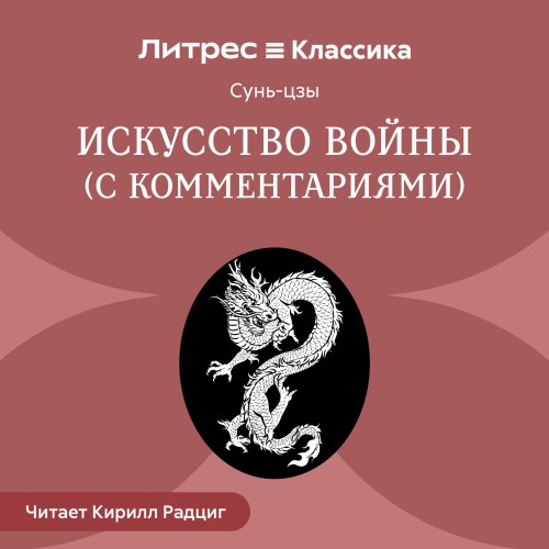 Сунь-цзы - Искусство войны [C комментариями Николая Конрада] (2025)  МР3 аудиокнига скачать торрент