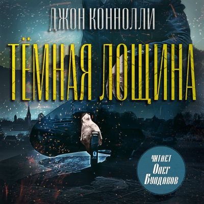 Джон Коннолли - Тёмная Лощина (2025) MP3 аудиокнига скачать торрент