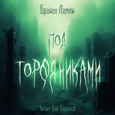 Брайан Ламли - Под торфяниками (2024) MP3 аудиокнига скачать торрент