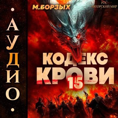 М. Борзых - Кодекс Крови. Книга ХV (2025) МР3 аудиокнига скачать торрент