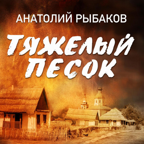 Анатолий Рыбаков - Тяжелый песок (2025) МР3 аудиокнига скачать торрент