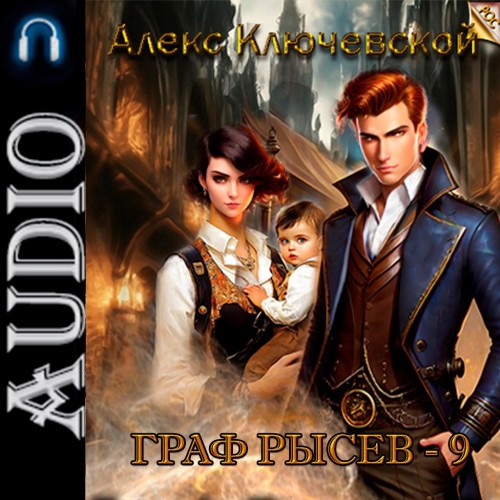 Алекс Ключевской (Лёха) - Граф Рысев 9 (2025) МР3 аудиокнига скачать торрент