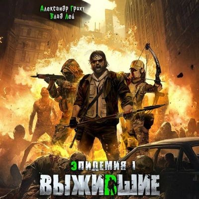 Влад Лей, Александр Грохт - Эпидемия 1. Выжившие (2025) MP3 аудиокнига скачать торрент
