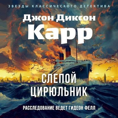 Джон Диксон Карр - Доктор Гидеон Фелл 4. Слепой цирюльник (2025) МР3 аудиокнига скачать торрент