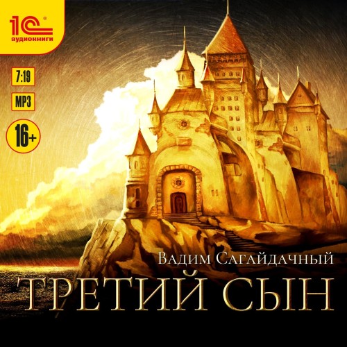 Вадим Сагайдачный - Третий сын 01, Третий сын (2022) МР3 аудиокнига скачать торрент