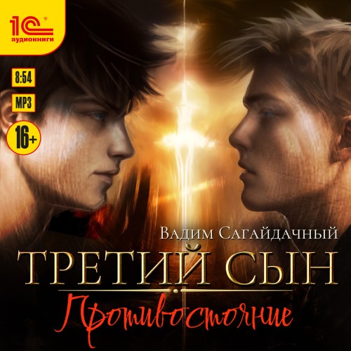Вадим Сагайдачный - Третий сын 04, Противостояние (2024) МР3 аудиокнига скачать торрент