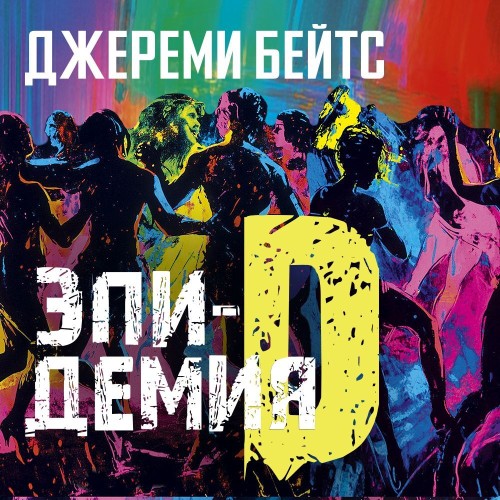 Джереми Бейтс - Эпидемия D (2025) МР3 аудиокнига скачать торрент